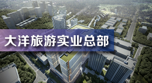 大洋旅游實業(yè)總部